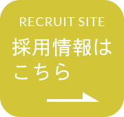 採用情報はこちら